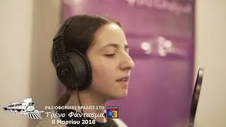 ΤΡΙΑΝΤΑΦΥΛΛΕΝΗ - ΣΤΥΛΙΑΝΑ ΧΑΡΑΛΑΜΠΟΥΣ στην εκπομπή Τρένο Φάντασμα στο Κανάλι 6