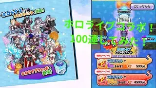 ホロライブコラボなのでUZ+を狙って100連してみた結果…、