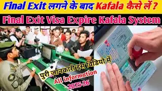 How To Take Kafala After Final Exit ? How to Take Transfer after final exit | Final Exit Visa Cancel