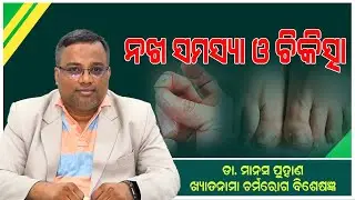 Nail Problem   And Treatment ||Odia Health Tips | Swasthya Sanjibanee ||Health Tips ||Awareness