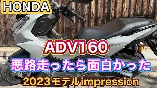 2023モデル【ADV160】悪路走ったら面白かった！走れますやん