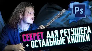 ИНСТРУМЕНТЫ И CAMERA RAW! Cекрет температуры (Part 2). Учим Ps за Час