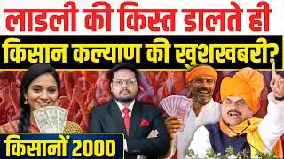 CM Kisan Kalyan Yojana 14th Installment Date 2026 | MP Kisan News Today | 14vi Kist Kab Aayegi?