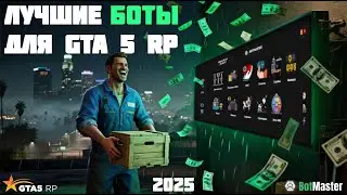 РЕВОРК ЛУЧШЕГО ЛАУНЧЕРА С БОТАМИ ДЛЯ GTA5 RP 💰 ОБЗОР ОБНОВЛЕНИЯ BotMaster