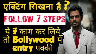 अब एक्टर बनने का सपना पूरा करे ।। Acting kese sikhe ||  actor kaise bane || how to become a actor