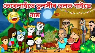 ভেবেলাহঁতৰ কাতি বিহু😍😍/Assamese story/Comedy video/Happy kati bihu/kati bihu funny videoVebela/Hadhu