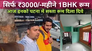 पटना में 1BHK FLAT'S MONTHLY RENT ₹3000/-  ( Boys को पटना में रूम दिला दिए 