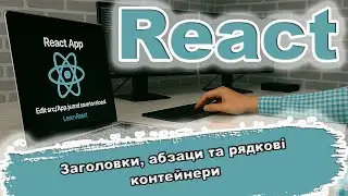 React – заголовки, абзаци та рядкові контейнери