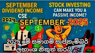 📊 2025  September💰 මේ සමාගම් තුලින් DIVIDEND නිකුත් කරයි❓CSE dividend Announcement 📣 