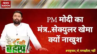 Desh Ki Bahas: PM Modi's mantra..Secular camp why unhappy