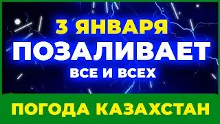 РАССКАЖИТЕ ВСЕМ! Сильные СНЕГОПАДЫ и ДОЖДИ в этих областях… | ПОГОДА НА ЗАВТРА — 3 ЯНВАРЯ 2026 ГОДА