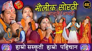 NEW TIHAR SONG // तिहारको मुखमा आयो सस्कृति झल्काउने भैलो , सोरोठी र बासुरी नाच एकै ठाउँमा