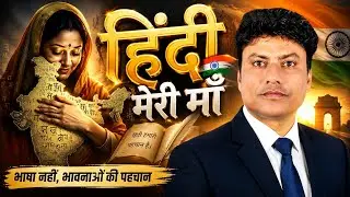 हिंदी मेरी माँ || कवि सुरेश राठौड़ || Hindi Meri maa ||(पुस्तक- कुछ तुम बोलो कुछ मैं बोलूं) 
