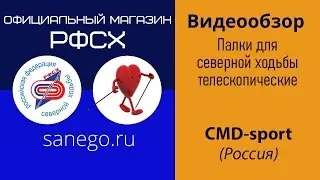 CMD-sport. Обзор палок для скандинавской ходьбы