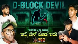 D - Block Devil 😰 Part 3 😱 Extreme Jinn Attacks 😨 #ghost #night #scary #justcallmerey #horror
