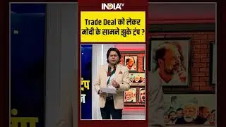 Trade Deal को लेकर मोदी के सामने झुके ट्रंप? #donaldtrump #pmmodi #indiaustradedeal