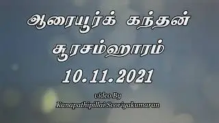 சூரசம்ஹாரம்  ஆரையம்பதி கந்தசுவாமி கோவில் 2021