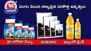 Sangam Dairy New Products Launch || AromaGhee || Mangojuice || Ulavacharu