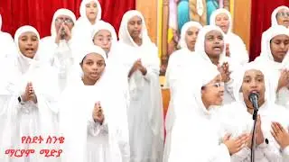 ድንቅ የዝማሬ ምሽት በደብረ ናዝሬት ቅድስት ማርያም ወቅዱስ ገብርኤል ቤተክርስቲያን ሰንበት ት/ቤት አማካኝነት 
