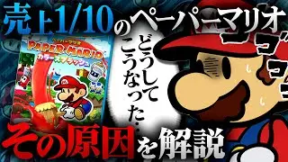 ペーパーマリオ カラースプラッシュはなぜ売れなかったのか【解説動画】