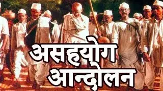असहयोग (नॉन कॉपरेशन)आंदोलन का आरंभ 1 August 1920 J.P NARAYAN (PATNA COLLEGE STUDENT) #patna
