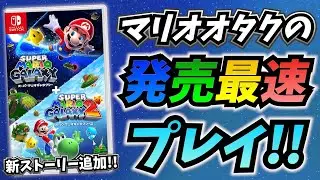 【マリギャラ2編】マリオオタクの『スーパーマリオギャラクシー ＋ スーパーマリオギャラクシー2』最速プレイ!!