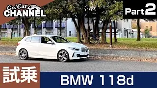 やっぱり魅力なディーゼル「ＢＭＷ １１８ｄ」試乗インプレッション～ＰＡＲＴ２～　BMW 118d