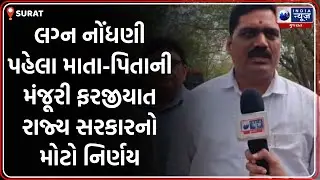 Aapnu Surat | લગ્ન નોંધણી પહેલા માતા-પિતાની મંજૂરી ફરજીયાત રાજ્ય સરકારનો મોટો નિર્ણય | Love Marriage