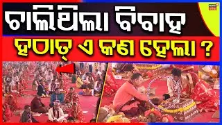 ବିବାହ ବେଳେ ଏ କ'ଣ ହେଲା ? CM Mohan Majhi Visit Ganjam | Kanya Bibaha Yojana Odisha | Odia News