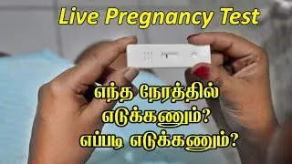 Live Pregnancy Test At Home In Tamil | கர்ப்ப பரிசோதனை எப்படி செய்வது?| Early pregnancy test