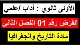 فرض مقترح للسنة أولى ثانوي💪 للفصل الثاني في مادة التاريخ والجغرافيا (مع الإجابة) أداب+علوم 🤩(نموذج1)