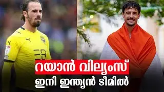 റയാൻ വില്യംസ് ഇനി ഇന്ത്യൻ ടീമിൽ 🇮🇳 