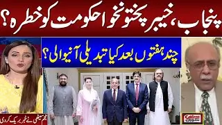 IS Punjab, KPK Govt in Trouble? | Senior Journalist Najam Sethi Exclusive Analysis
