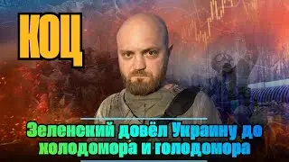 Александр КОЦ: Зеленский довёл Украину до холодомора и голодомора | АНАЛИТИКА С ИМЕНЕМ | 15.01.2026