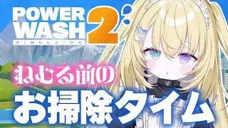 【PowerWash Simulator 2】寝れないならこの音を聞いて…ッ！【 #無原唱レコード / #メーメントヴァニタス 】