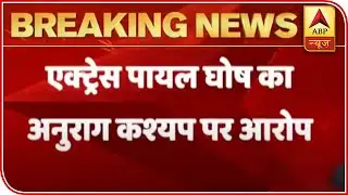 Payal Ghosh Accuses Anurag Kashyap Of Sexual Assault | ABP News