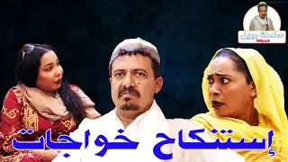 إستنكاح خواجات | النجم أبوبكر فيصل (جبريل)  والمجموعة