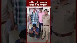पुलिस ने Monu Manesar को किया गिरफ्तार