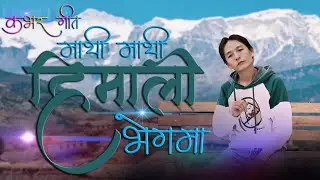 माथी माथी हिमाली भेगमा  Cover by Shir Kumar Sampang
