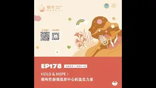 EP178 HOLD & HOPE：癒所性創傷復原中心的溫柔力量 政雄督導 X 燕銀社工師
