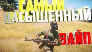 RUST - САМЫЙ ЛУЧШИЙ ВАЙП. FURY RUST MAX 2