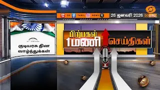 பிற்பகல் 1.00 மணி டிடி தமிழ் செய்திகள் [26.01.2026] PM Modi | 77th Republic Day|