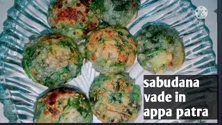 how to make sabudana vada in appa patra | sabudana vada | yummy sabudana vada recipe