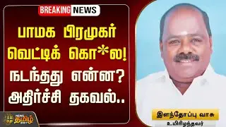 🔴LIVE : பாமக பிரமுகர் வெட்டிக் கொ*ல! நடந்தது என்ன? அதிர்ச்சி தகவல்.. | PMK News | Crime Story