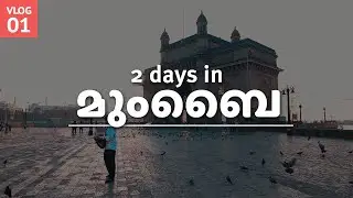മുംബൈയിലെ രണ്ടു ദിവസം  |  Two days in Mumbai - MY FIRST TRAVEL VLOG! (Malayalam)