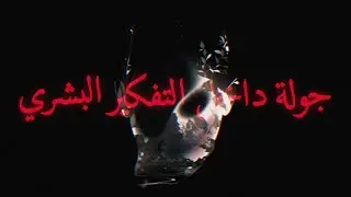 مالذي يحرك الإنسان؟