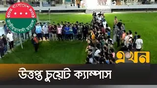 চুয়েটে ছাত্রদলের কমিটি ঘোষণার খবরে বিক্ষোভ | CUET | Chatra Dal | Ekhon TV