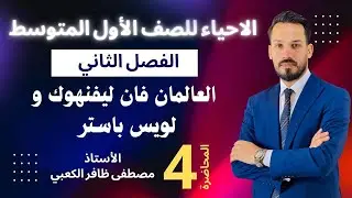 الاحياء للصف الأول المتوسط / ليفنهوك و لويس باستر \ محاضرة 4 / الأستاذ مصطفى الكعبي2026