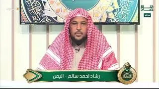 اختبار د.أيمن سويد للمتسابق رشاد أحمد سالم من اليمن في التصفيات النهائية لمسابقة ‫#السفراء‬‫#المصحف