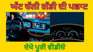ਘੱਟ ਚੱਲੀ ਹੋਈ ਗੱਡੀ ਦੀ ਇਸ ਤਰਾਂ ਕਰੋ ਪਹਿਚਾਣ!ਪੂਰੀ ਜਾਣਕਾਰੀ ਵਾਲੀ ਵੀਡੀਓ#car market